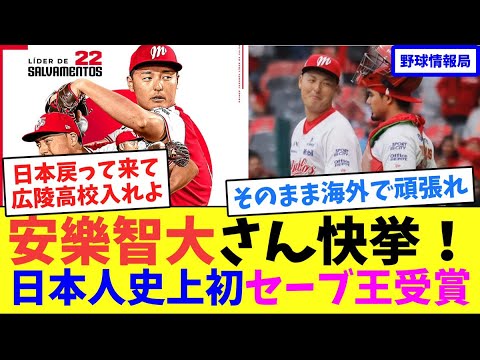 安樂智大さん快挙!日本人史上初セーブ王受賞【ネット情報局】 安樂智大さん快挙!日本人史上初セーブ王受賞【ネット情報局】