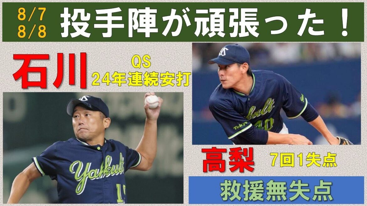 【投手陣頑張った】カツオQS＆24年連続安打！当人に白星付けたかったが・・・高梨7回1失点＆救援陣2試合計8回無失点！荘司・大西・星連投に感謝【オスナ2試合計3安打3打点】2025-GAME94・95