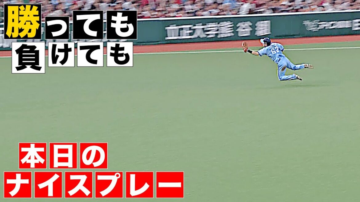 【勝っても】本日のナイスプレー【負けても】(2025年8月11日)