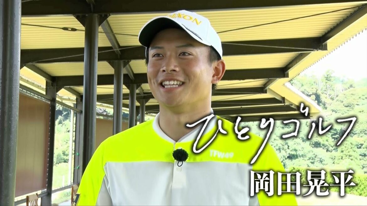 ひとりゴルフ〜岡田晃平〜【房総カントリークラブ1番・2番】 ひとりゴルフ〜岡田晃平〜【房総カントリークラブ1番・2番】