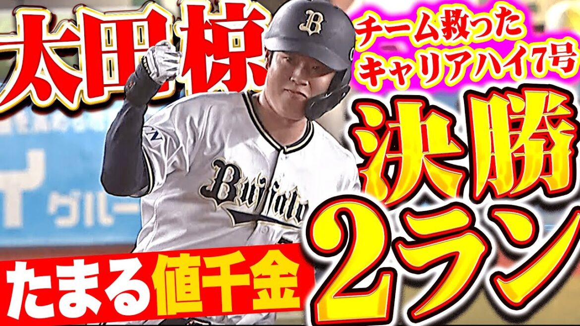 【たまる💮値千金】太田椋『願いは届いた！チーム救った今季7号決勝2ランはキャリアハイ7号！』
