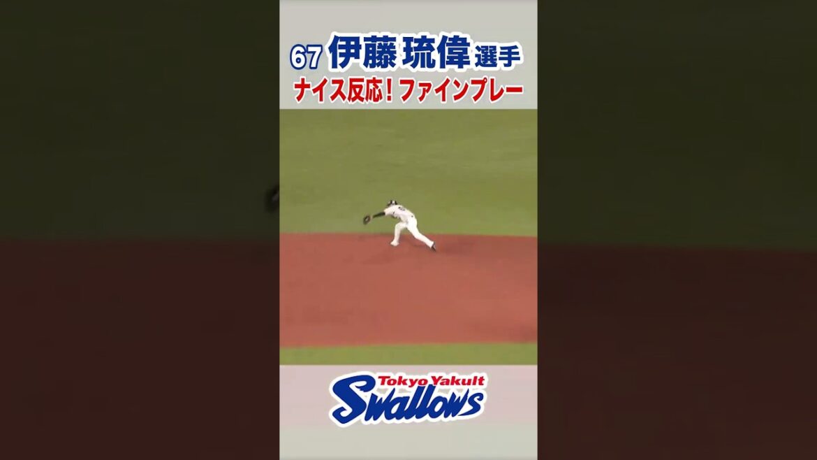 伊藤琉偉選手ナイス反応！ファインプレー #swallows #伊藤琉偉 #shorts