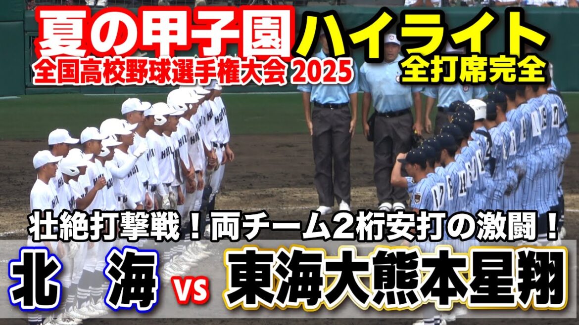 【高校野球 甲子園】 北海 vs 東海大熊本星翔　壮絶打撃戦！両チーム2桁安打の激闘！　【全国高等学校野球選手権大会 １回戦   全打席ハイライト】   2025甲子園  8.11