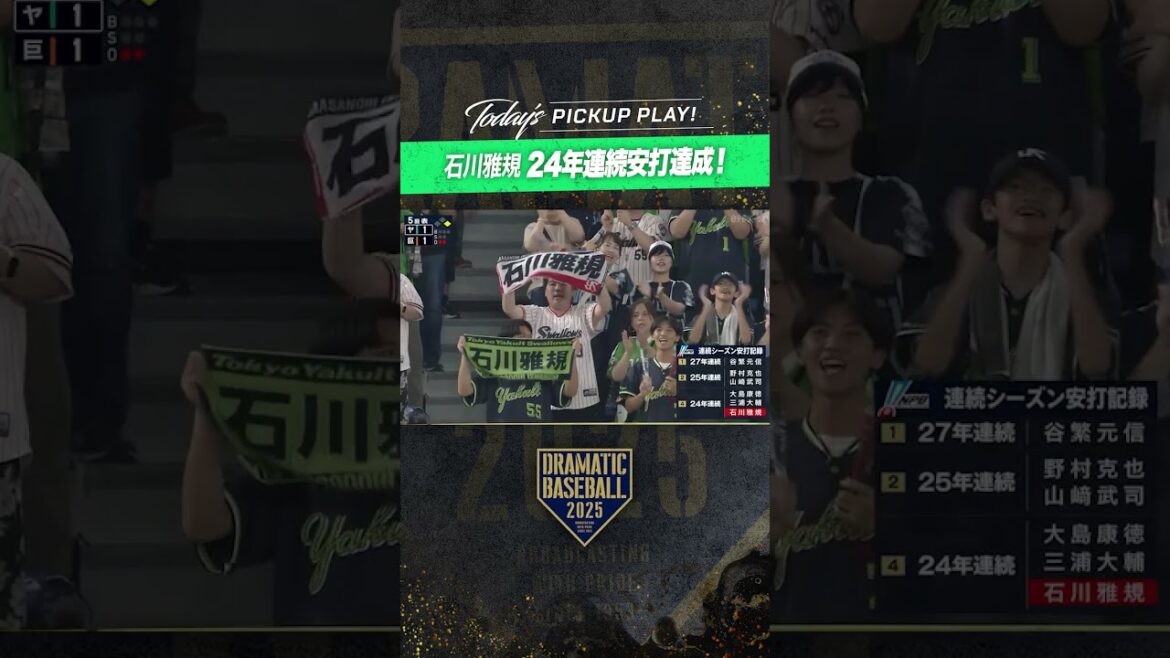 #石川雅規 24年連続安打記録達成！#プロ野球