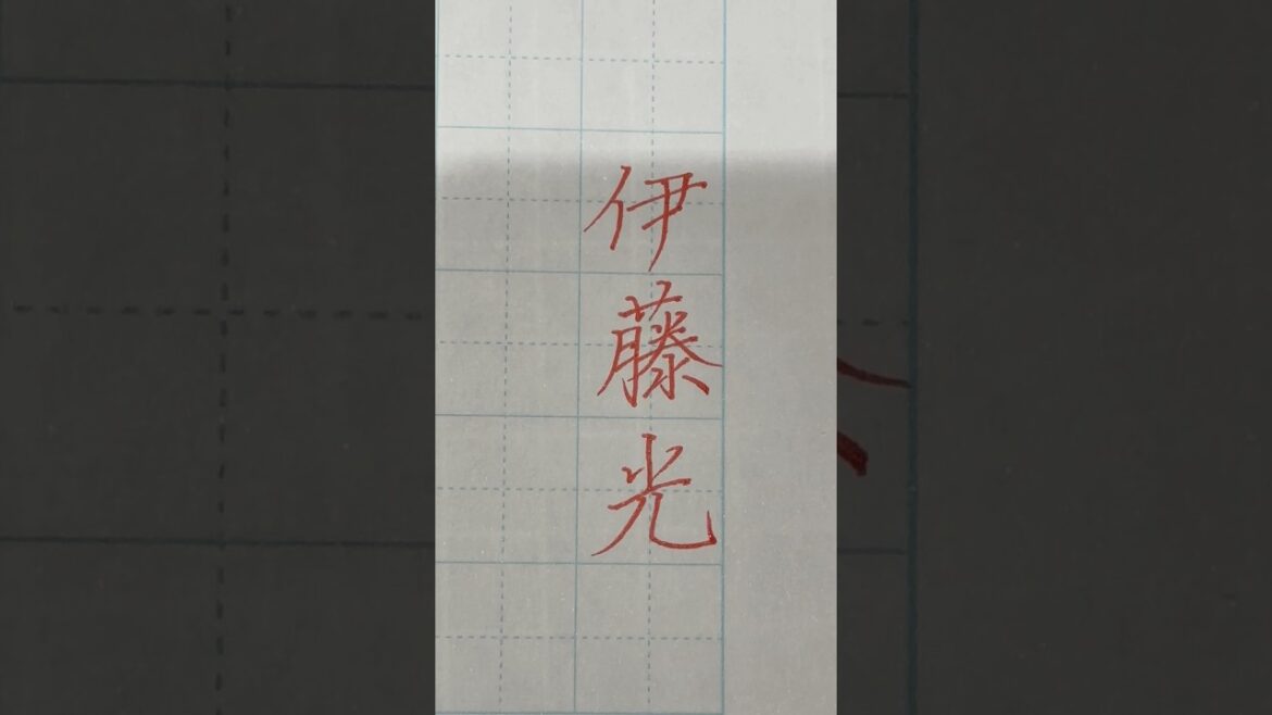 【伊藤光】の書き方✏️#美文字#習い事#美文字練習#美文字練習中#ペン#ペン字#横浜denaベイスターズ#横浜ベイスターズ#shorts