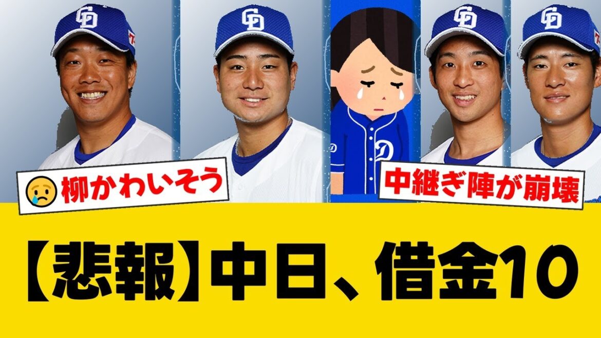 中日、今季10度目の3連敗で借金10。延長10回に橋本が無死満塁を招き、マルテが痛恨の押し出し死球。柳の7回1失点の好投も報われず、5位に転落。【中日ファンの反応】【D速報】 中日、今季10度目の3連敗で借金10。延長10回に橋本が無死満塁を招き、マルテが痛恨の押し出し死球。柳の7回1失点の好投も報われず、5位に転落。【中日ファンの反応】【D速報】