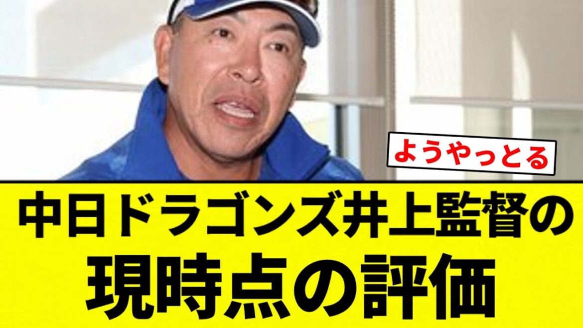 【議論】中日ドラゴンズ井上監督の現時点の評価【プロ野球反応集】【2chスレ】【なんG】