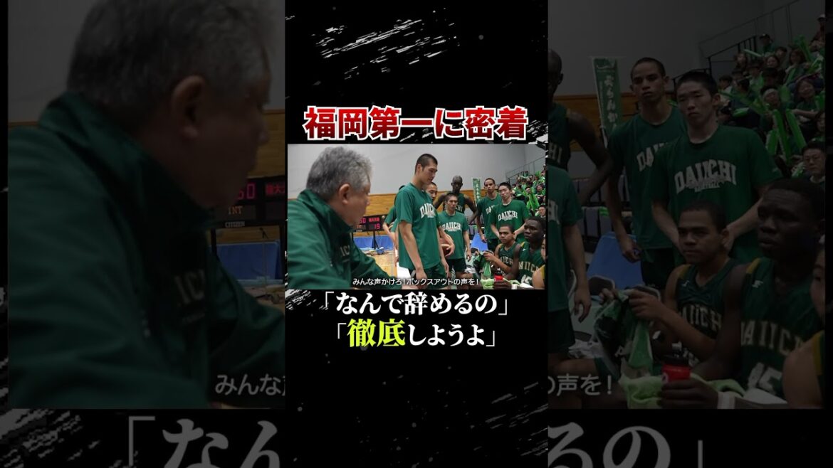 福岡第一の井手口先生が徹底しようと言ったその理由とは… #高校バスケ #福岡第一 福岡第一の井手口先生が徹底しようと言ったその理由とは… #高校バスケ #福岡第一
