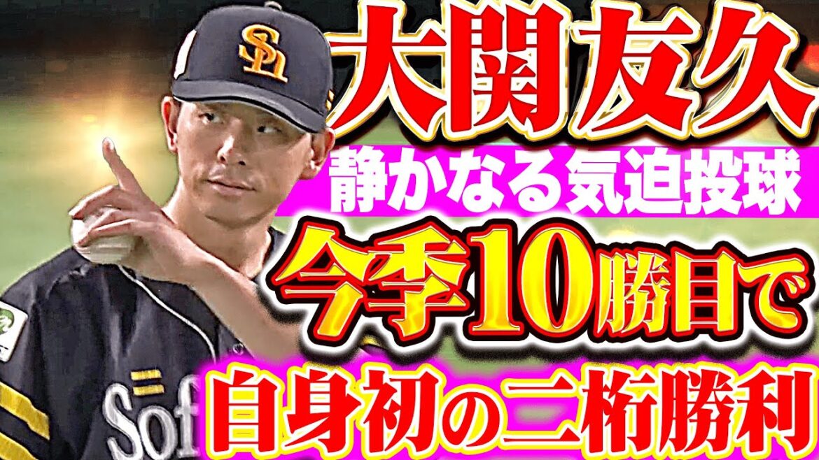 【静かなる気迫】大関友久『先制を許すも集中力を高めて…6回1失点で今季10勝目＆自身初の2桁勝利！』