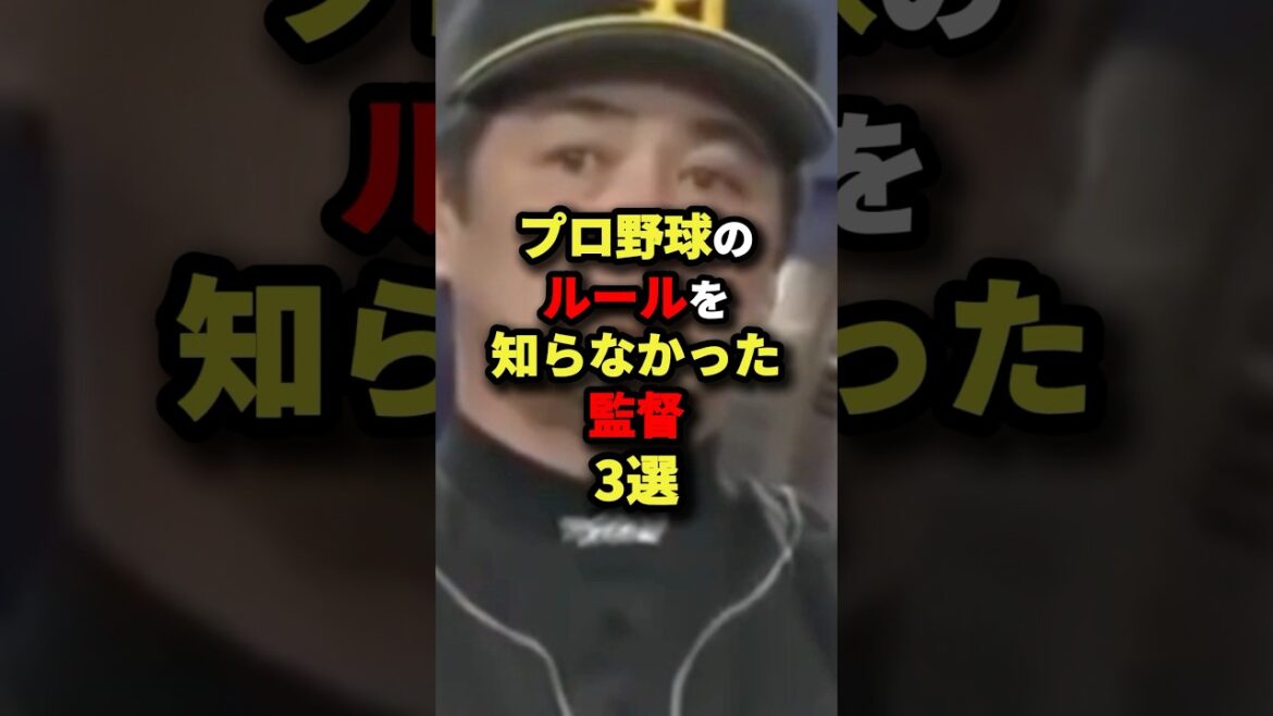 プロ野球のルールを知らなかった監督3選#プロ野球 #野球 #shorts