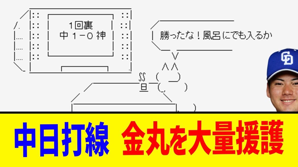 【朗報】中日打線、初回から大量1得点で金丸を援護