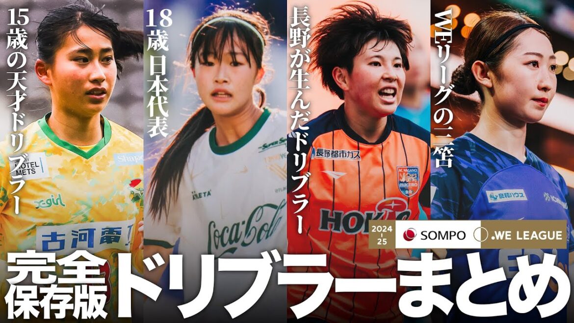 【完全保存版】2024-25 SOMPOWEリーグ 魅惑のドリブルまとめ〜高校生天才ドリブラーから日本代表まで〜 【完全保存版】2024-25 SOMPOWEリーグ 魅惑のドリブルまとめ〜高校生天才ドリブラーから日本代表まで〜