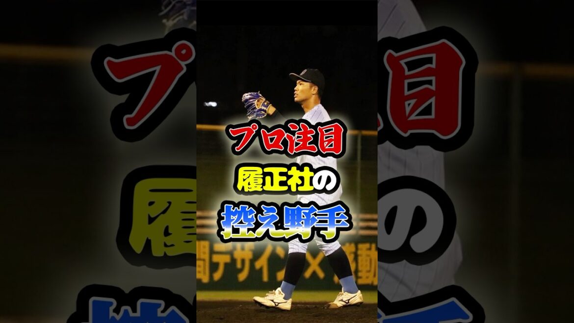 プロ注目「履正社の控え野手」に関する雑学　#野球 #高校野球 #プロ野球