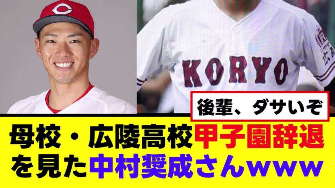 【広陵高校】母校の甲子園辞退を見た中村奨成www