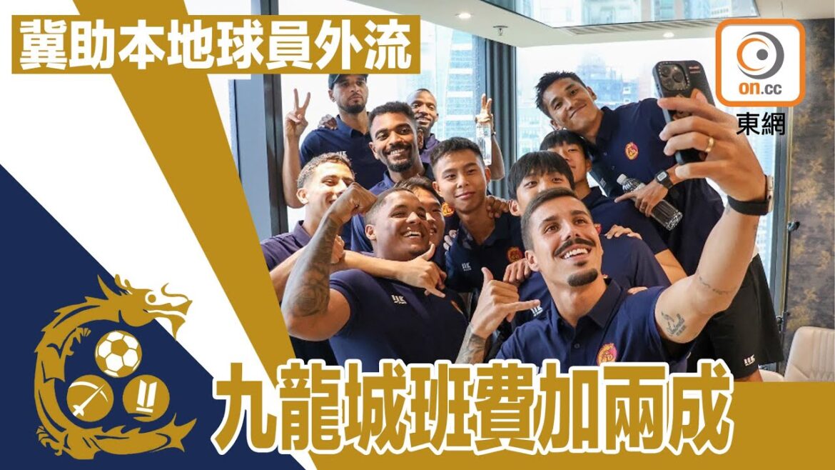 港超聯　九龍城班費加兩成　冀助本地球員外流