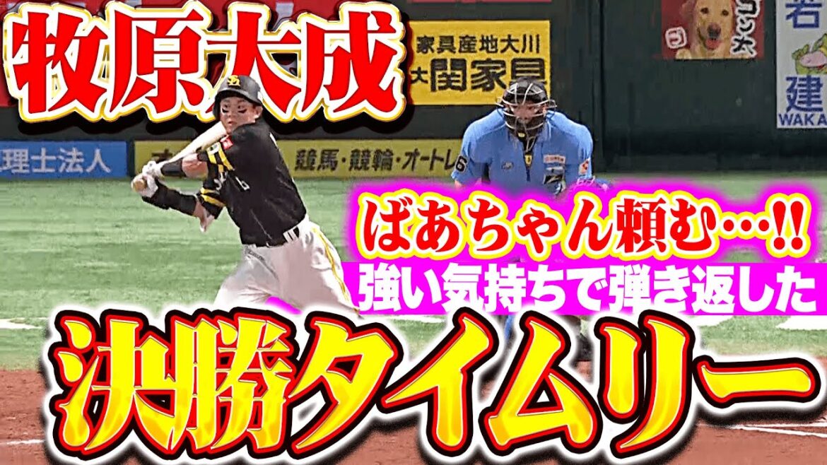 【ばあちゃん頼む…!!】牧原大成『強い気持ちで弾き返した…満塁チャンスで勝ち越しタイムリー！』