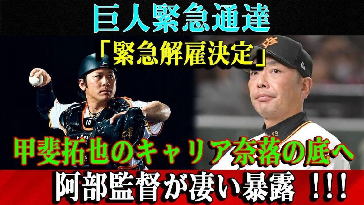 【緊急】巨人緊急通達「緊急解雇決定」甲斐拓也のキャリア奈落の底へ阿部監督が凄い暴露 !!!