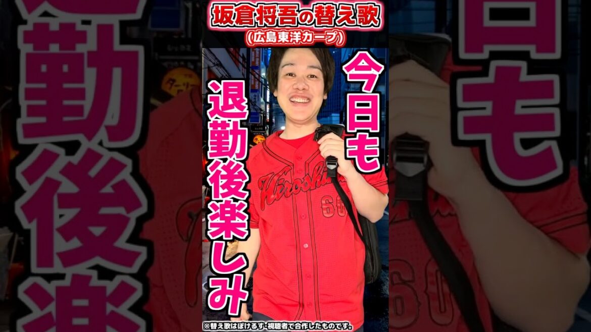 【替え歌】坂倉将吾の応援歌で替え歌(広島)【プロ野球替え歌】 #shorts #プロ野球 #広島東洋カープ #替え歌 【替え歌】坂倉将吾の応援歌で替え歌(広島)【プロ野球替え歌】 #shorts #プロ野球 #広島東洋カープ #替え歌