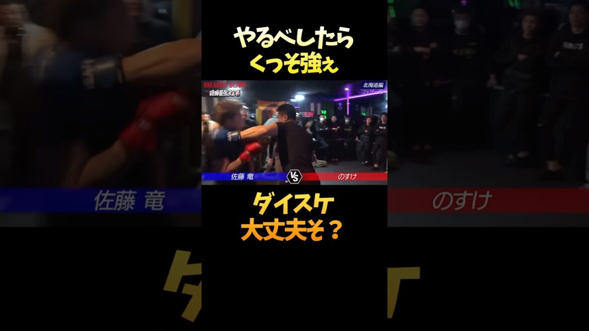 北海道喧嘩自慢のやるべしたらがバカ強くて笑った #shorts