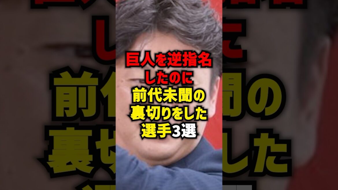 巨人を逆指名したのに前代未聞の裏切りをした選手3選#shorts #プロ野球 #野球 #読売ジャイアンツ #巨人