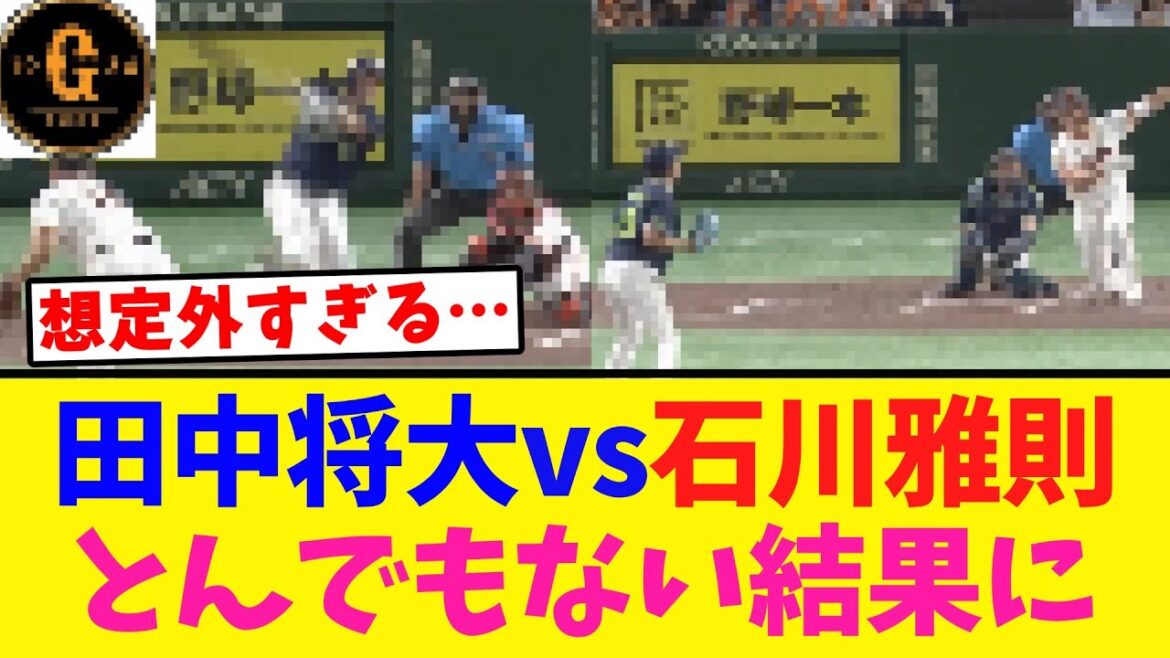 【激闘】田中将大と石川雅則 投げ合った結果