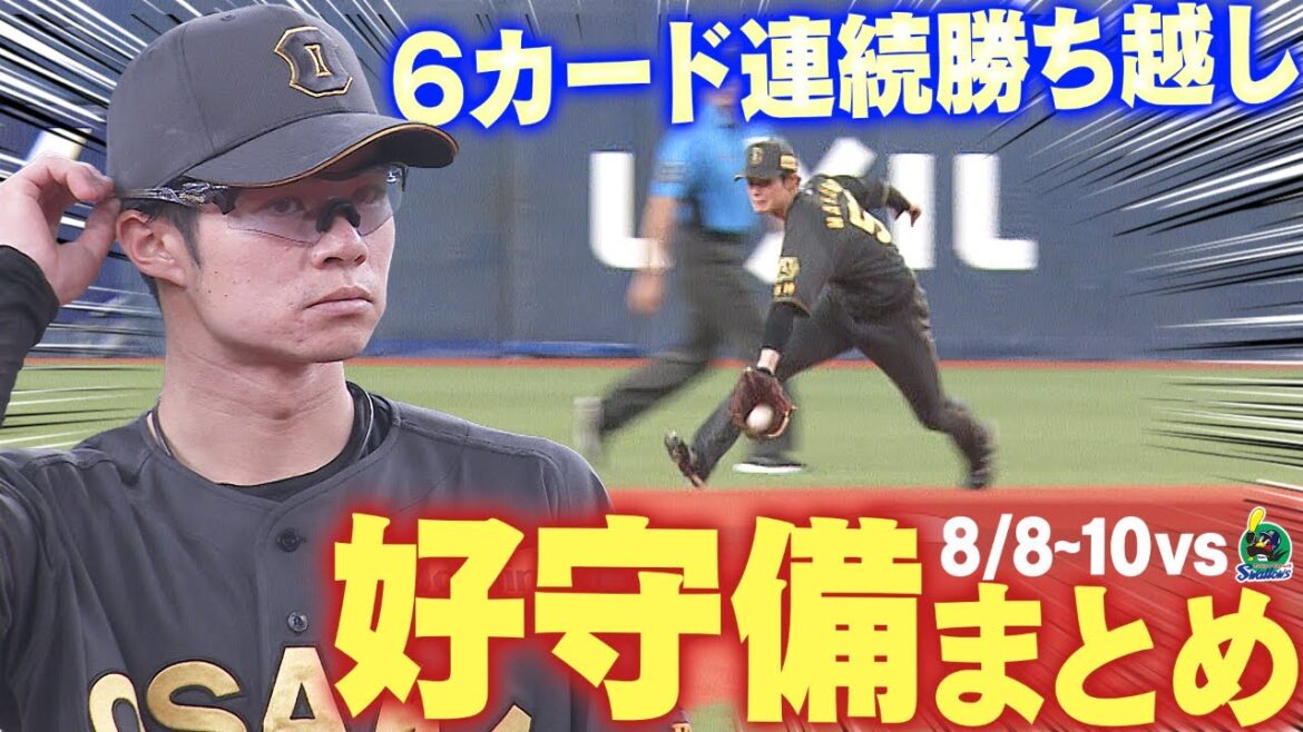 【堅守で6カード連続勝ち越し】ヤクルト3連戦の好守備をまとめてお届け!阪神タイガース密着!応援番組「虎バン」ABCテレビ公式チャンネル 【堅守で6カード連続勝ち越し】ヤクルト3連戦の好守備をまとめてお届け!阪神タイガース密着!応援番組「虎バン」ABCテレビ公式チャンネル