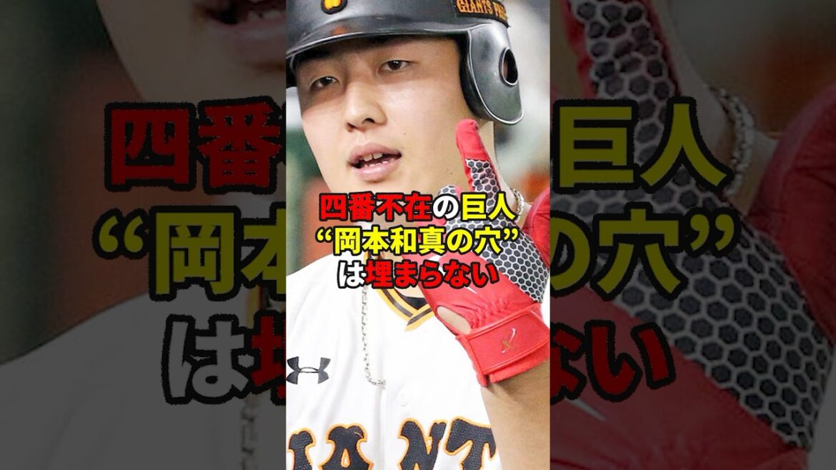 岡本和真の穴が埋まらない…#野球 #雑学 #読売ジャイアンツ 岡本和真の穴が埋まらない…#野球 #雑学 #読売ジャイアンツ