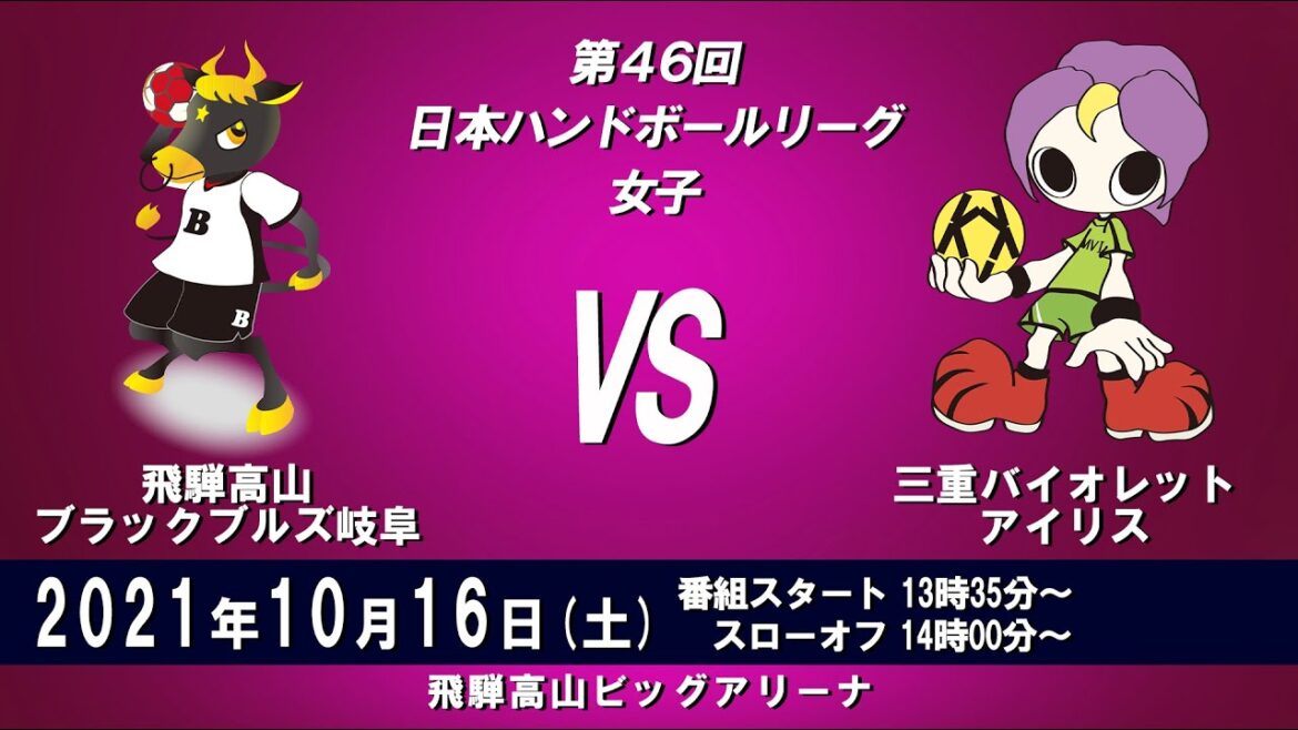 2021年10月16日　飛騨高山ブラックブルズ岐阜 × 三重バイオレットアイリス