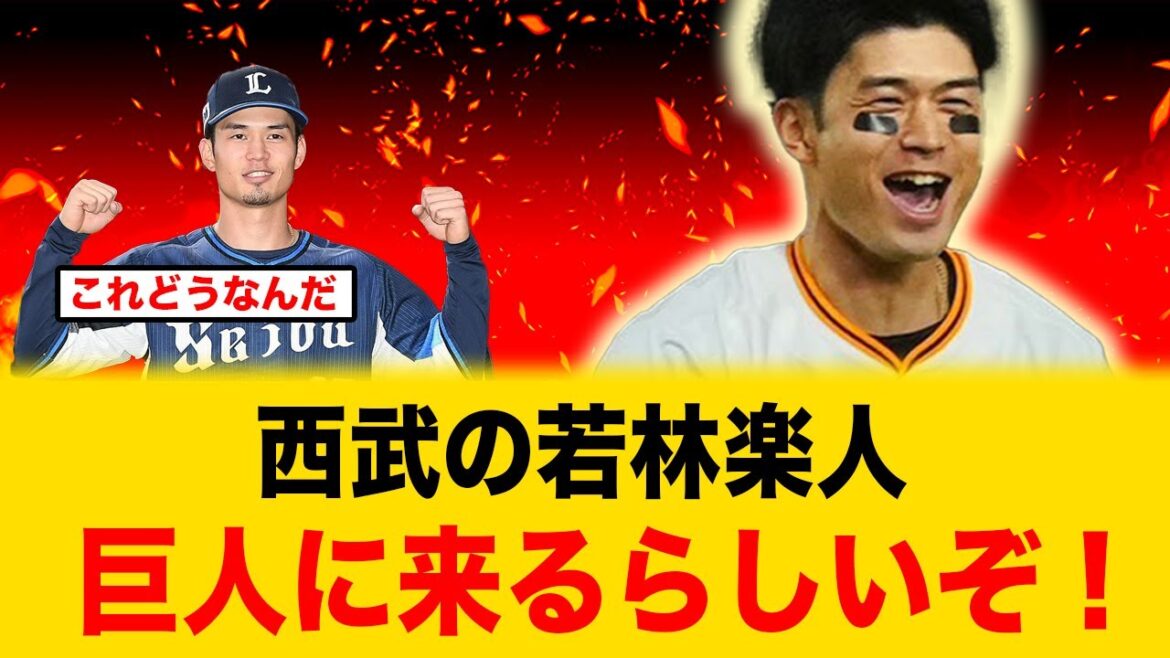 巨人がトレードで若林楽人を獲得した、当時の反応がコチラ【読売ジャイアンツ】