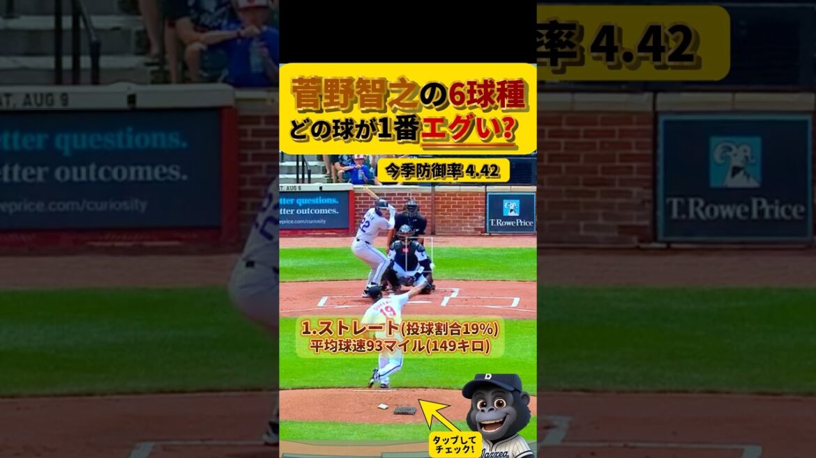 【菅野のどの球が1番エグい？！】 オリオールズ菅野智之　#菅野智之 　#メジャーリーグ　#ジャイアンツ　#大谷翔平