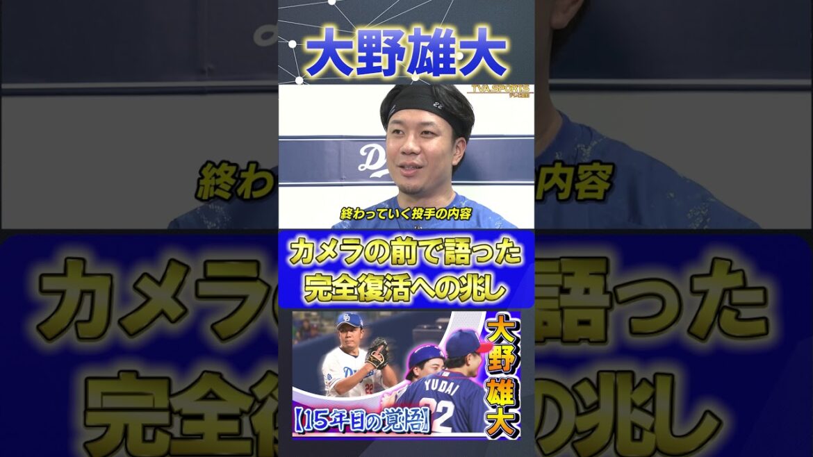 【大野雄大 特集】❝15年目の覚悟❞ 完全復活への手応えを感じた試合 #中日ドラゴンズ #プロ野球ニュース #大野雄大 #shorts 【大野雄大 特集】❝15年目の覚悟❞ 完全復活への手応えを感じた試合 #中日ドラゴンズ #プロ野球ニュース #大野雄大 #shorts
