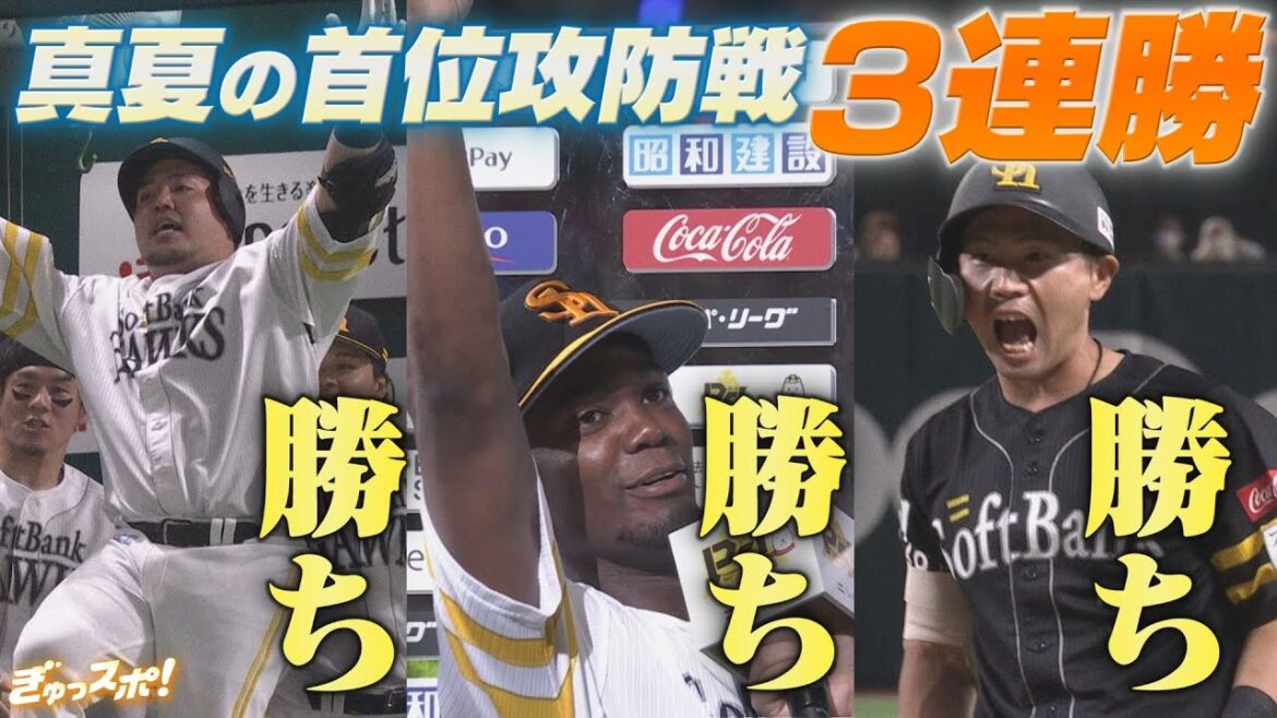 日替わりの主役たち！ホークスVSファイターズ　首位攻防3連戦で3連勝【ぎゅっスポ！ホークスこぼれ話】