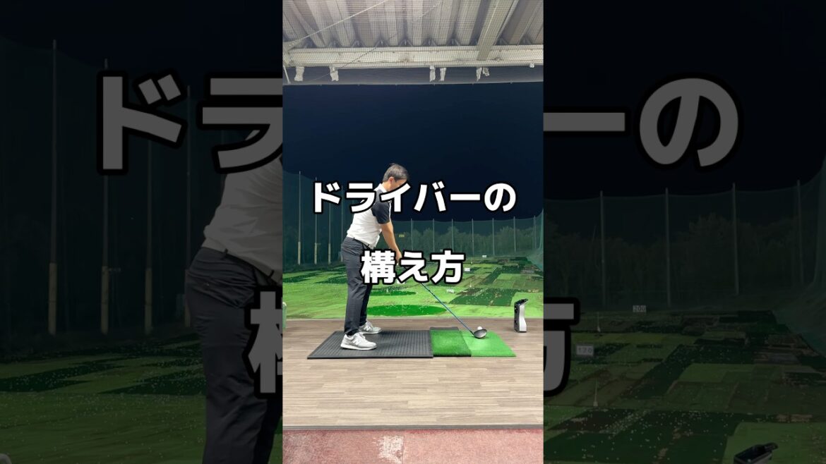 ドライバーの構え方#ドライバー #ゴルフ #アドレス ドライバーの構え方#ドライバー #ゴルフ #アドレス