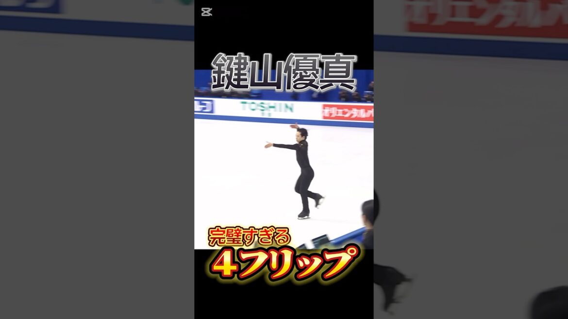 鍵山優真 完璧すぎる４フリップ　#鍵山優真 #yumakagiyama #フィギュアスケート #figureskating #全日本フィギュア #４回転フリップ