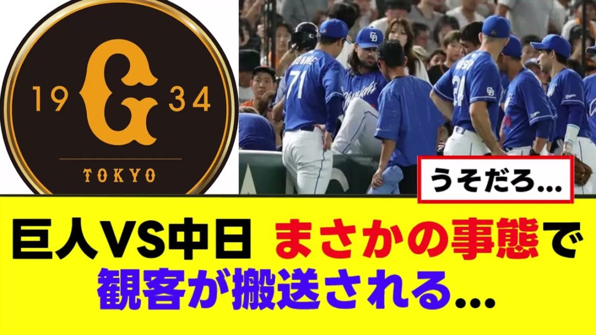 【悲報】巨人対中日、まさかの事態で観客が搬送される