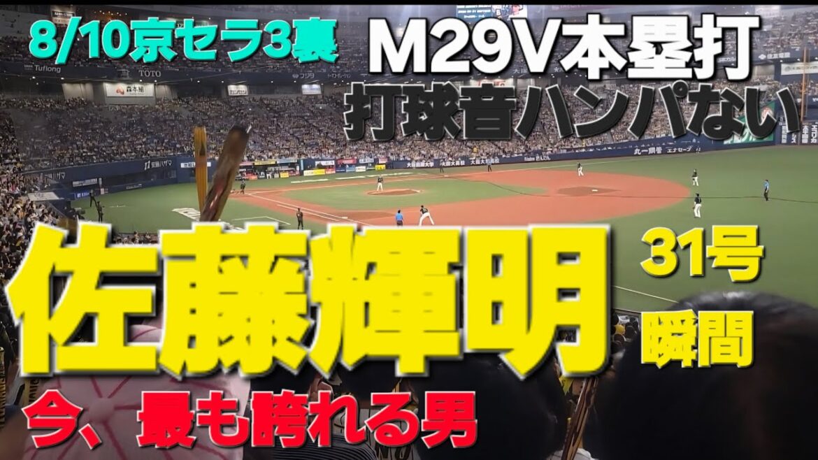 2025/8/10京セラ 佐藤輝明ホームラン　阪神タイガース　#阪神タイガース #阪神応援 #阪神 #タイガース #hanshintigers #佐藤輝明 #ホームラン #おすすめ #京セラドーム
