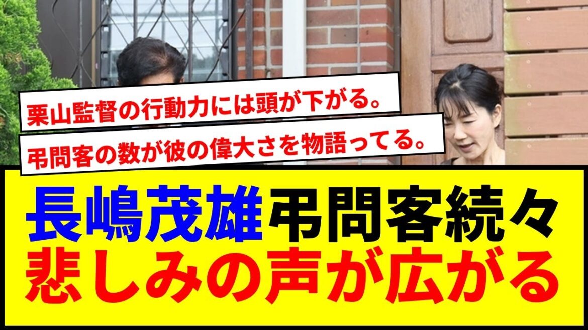 【速報】長嶋茂雄宅に弔問客続々!栗山英樹の行動に称賛の嵐! 【速報】長嶋茂雄宅に弔問客続々!栗山英樹の行動に称賛の嵐!
