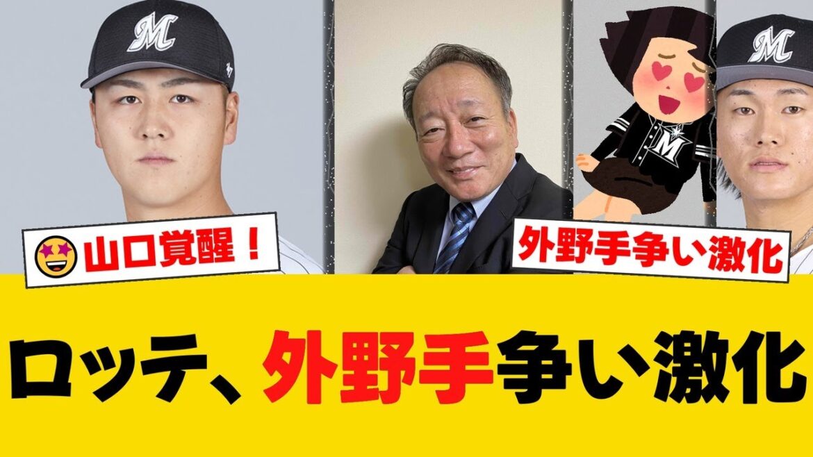 ロッテ山口航輝が2戦連発で外野手争いが超激化!解説の坂口智隆氏が若手起用について「我慢することも必要」と提言。ファンからは来季の布陣に関する議論が白熱!【ロッテファンの反応】【M速報】 ロッテ山口航輝が2戦連発で外野手争いが超激化!解説の坂口智隆氏が若手起用について「我慢することも必要」と提言。ファンからは来季の布陣に関する議論が白熱!【ロッテファンの反応】【M速報】