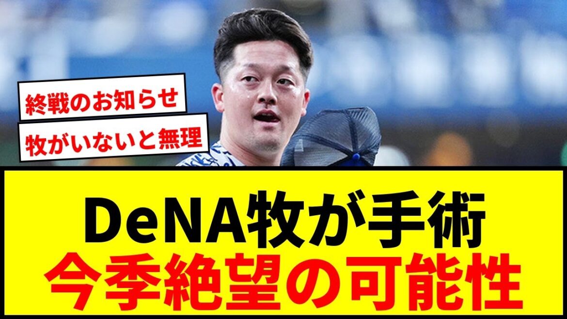 【衝撃】DeNA牧秀悟が左手手術で離脱！チーム最多16HR＆49打点も今季絶望か？