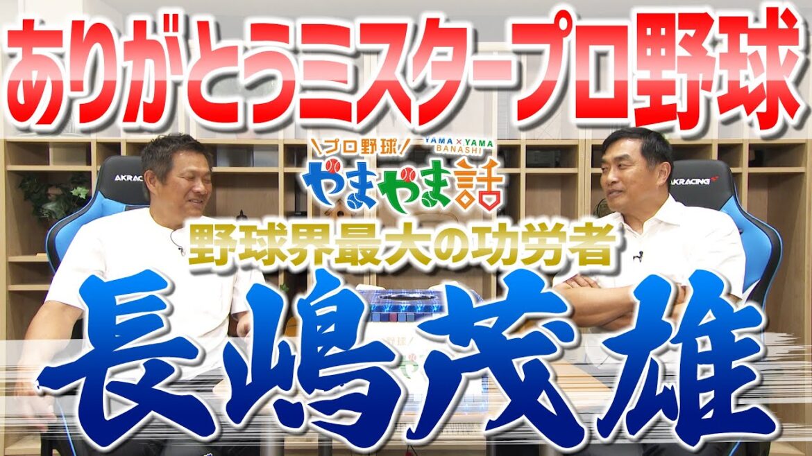 山本昌&山﨑武司 プロ野球 やまやま話「長嶋茂雄さんの思い出」 山本昌&山﨑武司 プロ野球 やまやま話「長嶋茂雄さんの思い出」