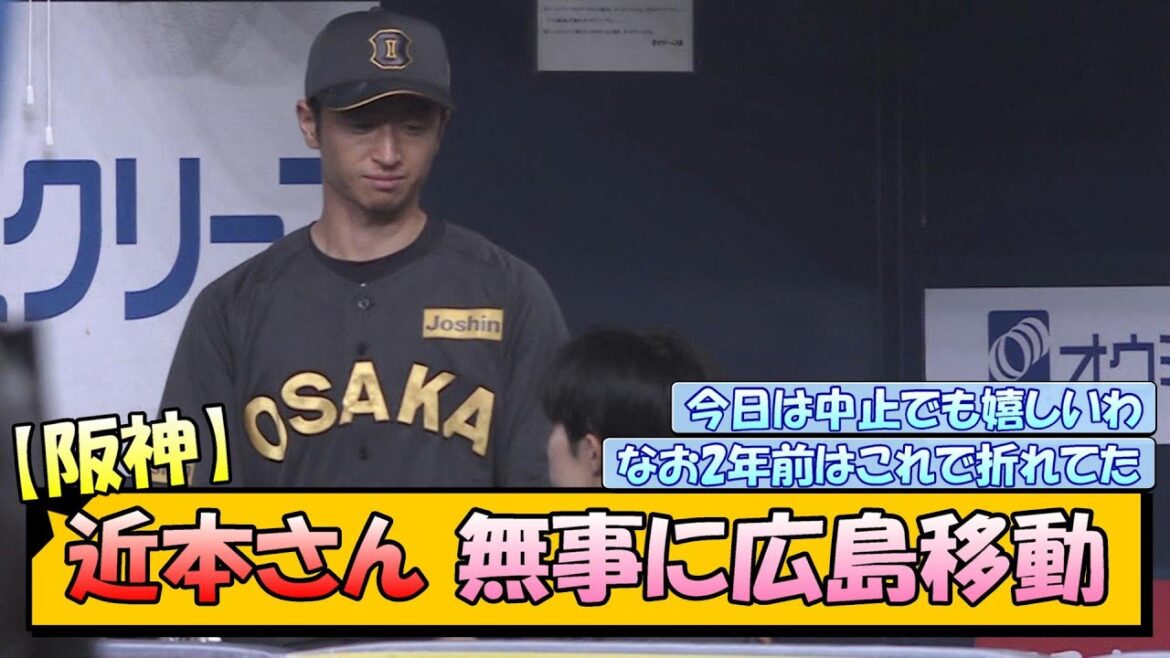 【阪神】近本さん 無事に広島移動 【阪神】近本さん 無事に広島移動