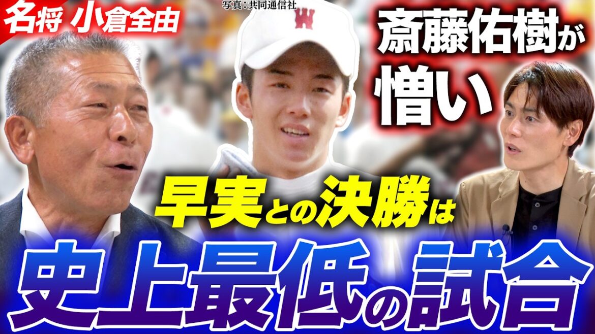 【夏の甲子園】低迷からの復活!チーム打率.427を誇った”打の日大三高”復活劇/「斎藤佑樹が憎い…」早実との史上最低の決勝戦…その理由とは?【名将シリーズ日大三・小倉全由編②】 【夏の甲子園】低迷からの復活!チーム打率.427を誇った"打の日大三高"復活劇/「斎藤佑樹が憎い...」早実との史上最低の決勝戦…その理由とは?【名将シリーズ日大三・小倉全由編②】