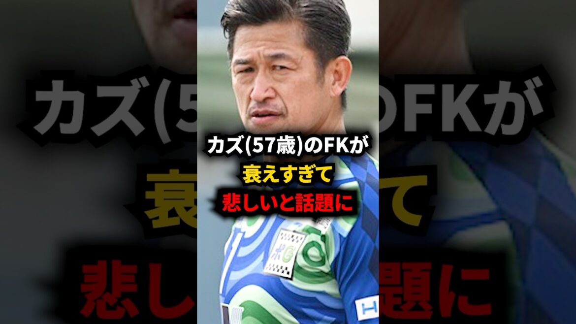 【悲報】カズのフリーキックを見たファンが「悲しい」と大バズりしてしまう… #サッカー #サッカー日本代表 【悲報】カズのフリーキックを見たファンが「悲しい」と大バズりしてしまう… #サッカー #サッカー日本代表