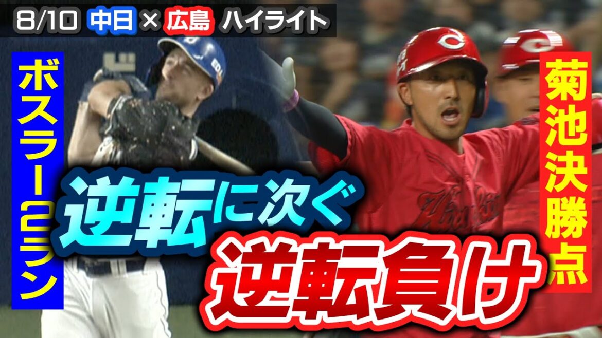 ボスラー2ラン逆転に次ぐ逆転負け！菊地決勝点【8/10 中日×広島 ハイライト】