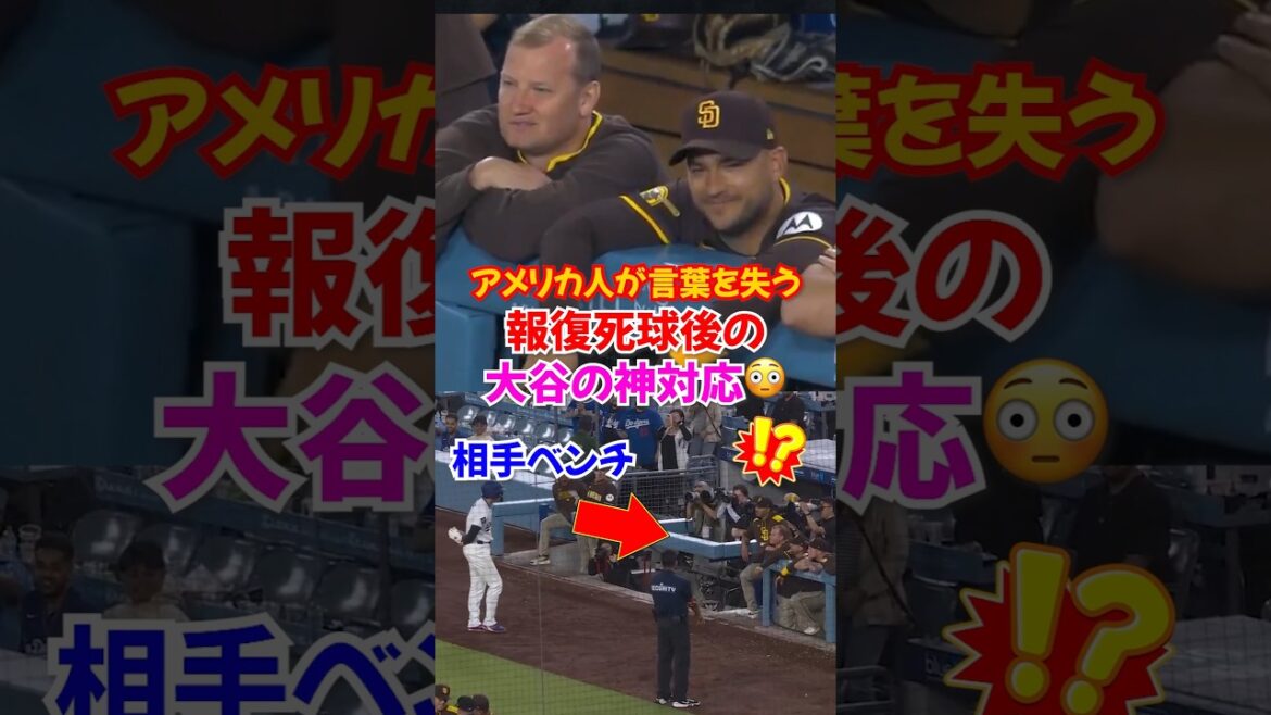 大谷翔平”報復死球直後”に前代未聞の神対応にパドレスも驚愕…#大谷翔平 #ドジャース #エピソード 大谷翔平”報復死球直後”に前代未聞の神対応にパドレスも驚愕...#大谷翔平 #ドジャース #エピソード