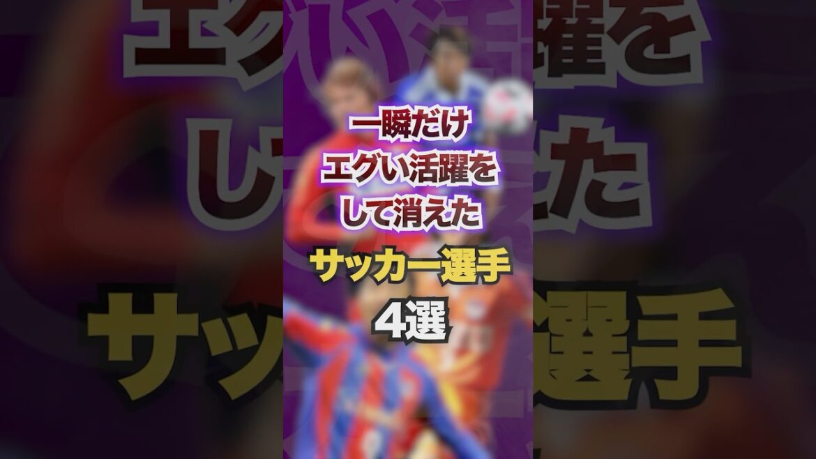 一瞬だけエグい活躍をして消えたサッカー選手4選