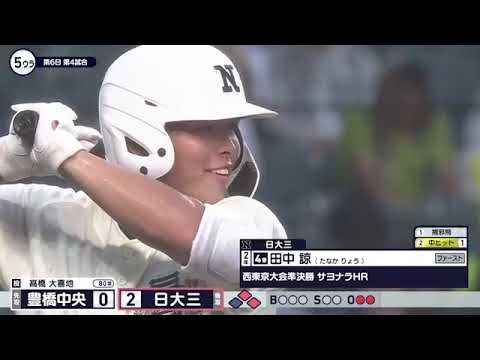 豊橋中央―日大三 5回裏【第107回全国高校野球選手権大会】 豊橋中央―日大三 5回裏【第107回全国高校野球選手権大会】