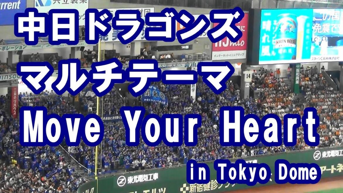 中日ドラゴンズ マルチテーマ Move Your Heart　in Tokyo Dome