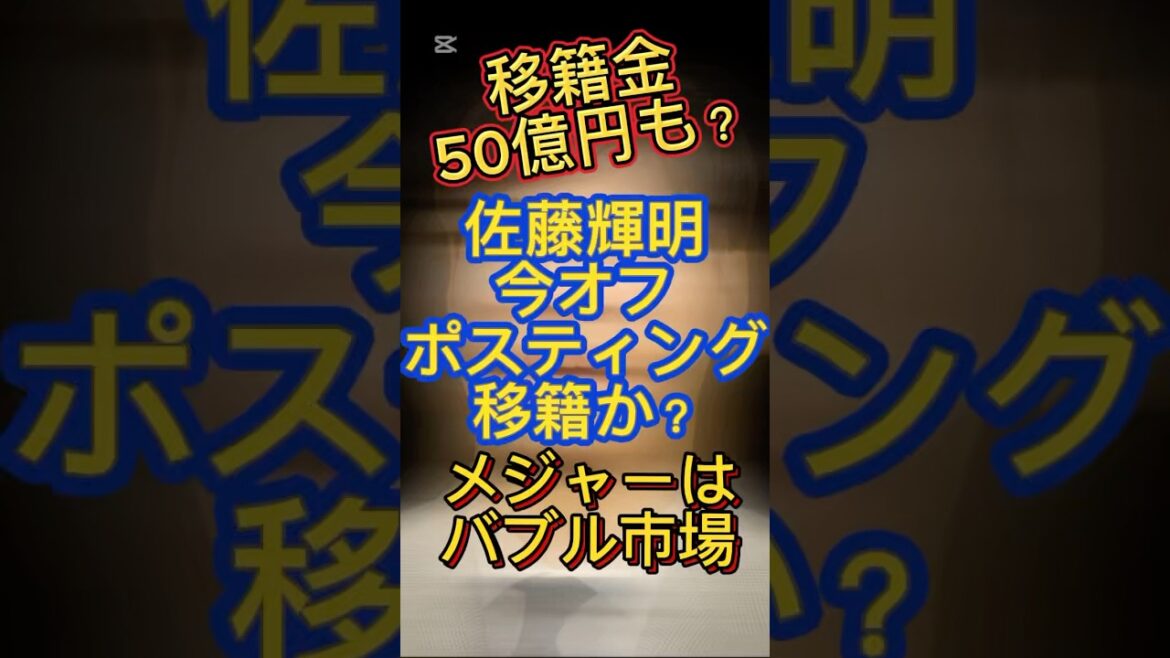 佐藤輝明今オフポスティング移籍か？#プロ野球 #メジャーリーグ #阪神タイガース #阪神 #タイガース #佐藤輝明 #ショート #ショート動画 #shorts