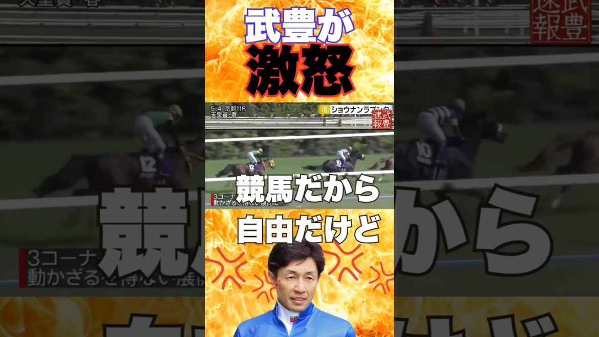 ある騎乗に武豊が大激怒!あれはあり得ない ある騎乗に武豊が大激怒!あれはあり得ない